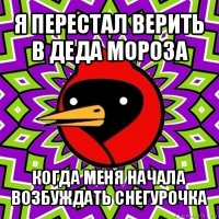 я перестал верить в деда мороза когда меня начала возбуждать снегурочка