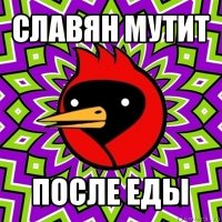 славян мутит после еды