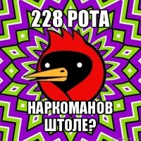 228 рота наркоманов штоле?