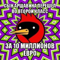 сын аршавина перешел во второй класс за 10 миллионов евро