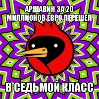 аршавин за 20 миллионов евро перешел в седьмой класс