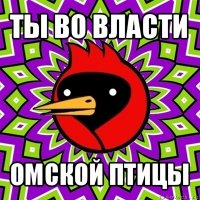 ты во власти омской птицы