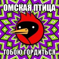 омская птица тобою гордиться