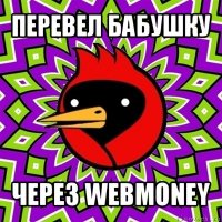 перевел бабушку через webmoney