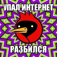 упал интернет разбился