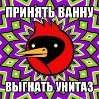 принять ванну выгнать унитаз