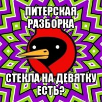 питерская разборка стекла на девятку есть?