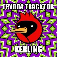 группа tracktor kerling