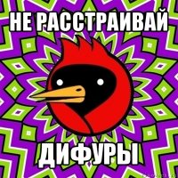 не расстраивай дифуры