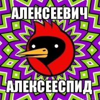 алексеевич алексееспид