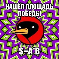 нашёл площадь победы s=a*b