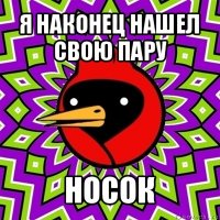 я наконец нашел свою пару носок