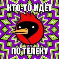 кто-то идёт по телеку