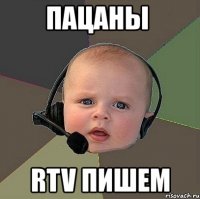 пацаны rtv пишем