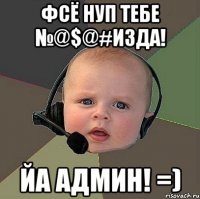 фсё нуп тебе №@$@#изда! йа админ! =)