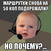 маршрутки снова на 50 коп подорожали? но почему?...