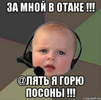 за мной в отаке !!! @лять я горю посоны !!!