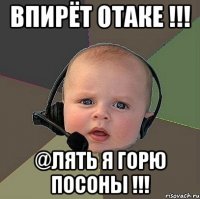 впирёт отаке !!! @лять я горю посоны !!!