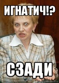 игнатич!? сзади