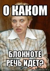 о каком блокноте речь идет?