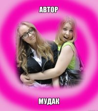 автор мудак