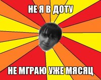 не я в доту не мграю уже мясяц