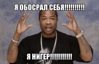 я обосрал себя!!! я нигер!!!