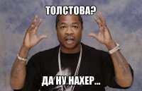 толстова? да ну нахер...