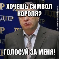 хочешь символ короля? голосуй за меня!