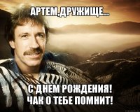 артем,дружище... с днем рождения!
чак о тебе помнит!