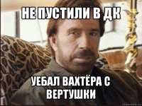 не пустили в дк уебал вахтёра с вертушки