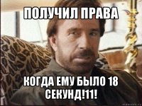 получил права когда ему было 18 секунд!11!