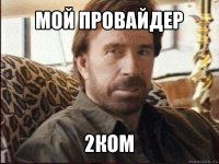 мой провайдер 2ком