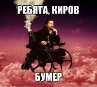 ребята, киров бумер