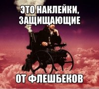 это наклейки, защищающие от флешбеков