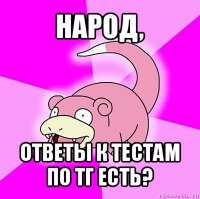 народ, ответы к тестам по тг есть?