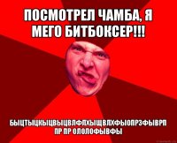 посмотрел чамба, я мего битбоксер!!! быцтыцкыцвыцвлфлхыщвлхфы0прзфыврп пр пр ололофывфы