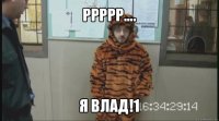 ррррр.... я влад!1