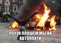  похуй пляшем мы на автоппати