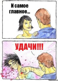 И самое главное... УДАЧИ!!!