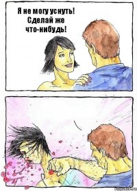 Я не могу уснуть! Сделай же что-нибудь! 