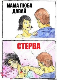 МАМА ЛЮБА ДАВАЙ Стерва