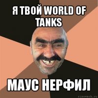 я твой world of tanks маус нерфил