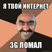 я твой интернет 3g ломал