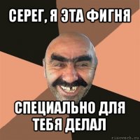 серег, я эта фигня специально для тебя делал