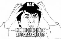 как можно не знать ярославского?