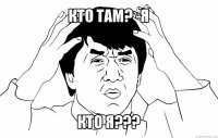 кто там? -я кто я???