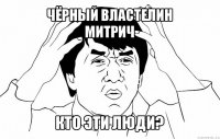 чёрный властелин
митрич кто эти люди?