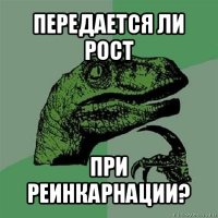 передается ли рост при реинкарнации?