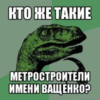 кто же такие метростроители имени ващенко?